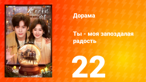 Ты - моя запоздалая радость 22 серия