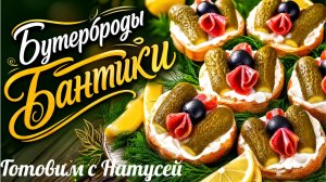 Бутерброды на праздничный стол!!! Простые и вкусные бутерброды «Бантики».