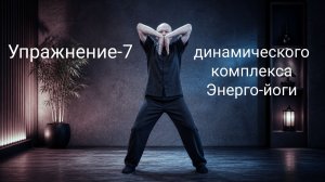 Детализация упражнения - 7  Энергетической йоги