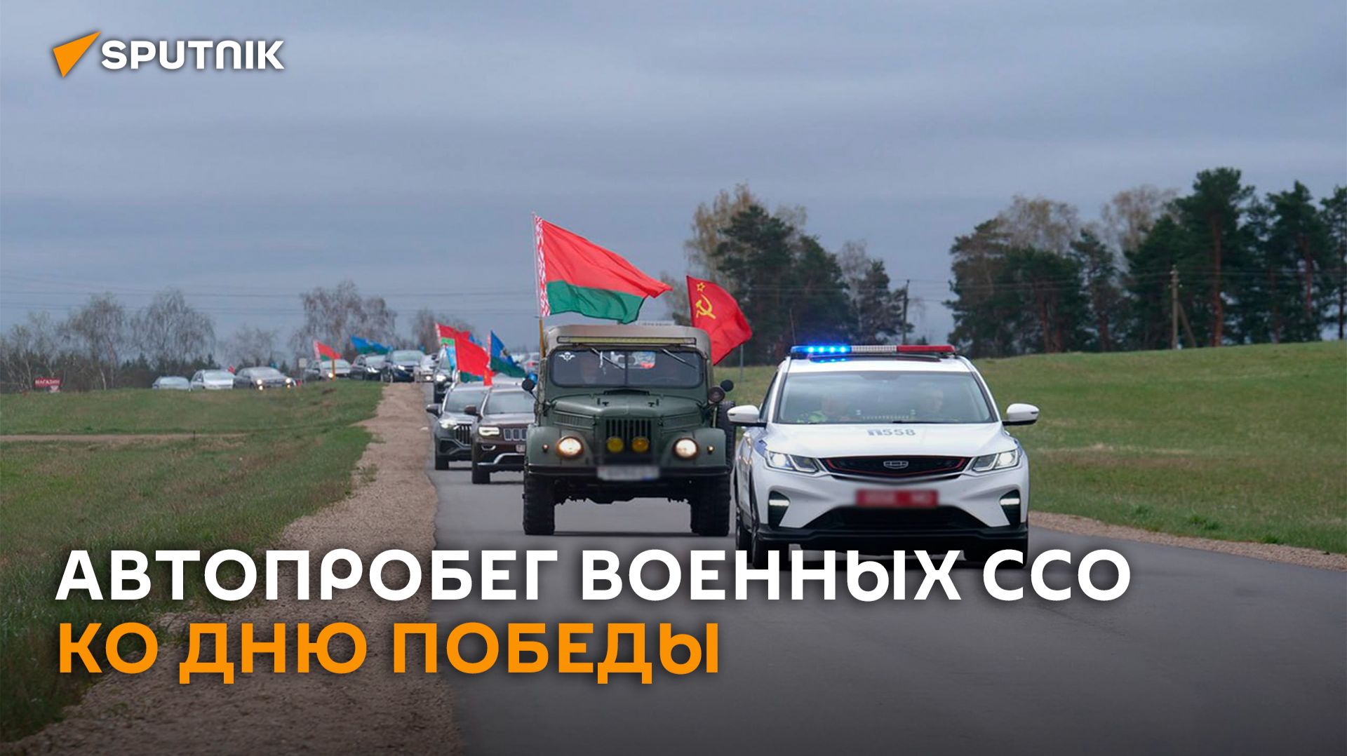 Автопробег военнослужащих ССО ко Дню Победы прошел под Минском