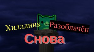 ПОСТАВИЛ МЕНЯ И ГД-ШЕРА НА МЕСТО? Ответка на MrSilent - Разоблачение Hilllnik (5 часть)
