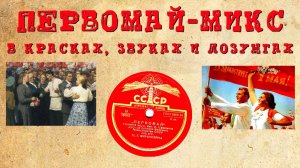 ПЕРВОМАЙ-МИКС в красках, звуках и лозунгах