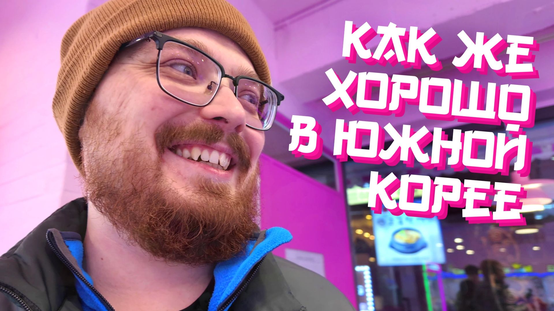СЕУЛ, КЛУБНИКА И ДЖИМДАК 🍓 Южная Корея 2025