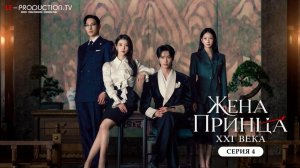 Жена принца XXI века / Perfect Crown 4 серия озвучка LE-Production