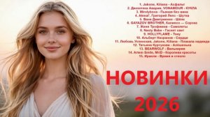 Хиты Новинки Музыка Ремиксы 2026