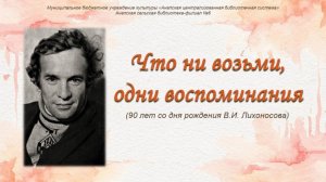 Что ни возьми, одни воспоминания