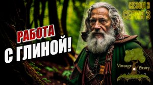 РАБОТА С ГЛИНОЙ! | Сезон 3 | Vintage Story / Винтаж Стори | #3