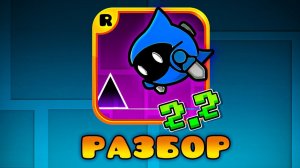 РАЗБОР ТРЕЙЛЕРА 2.2 В GEOMETRY DASH