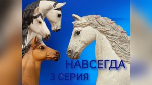 сериал Навсегда//шляйх сериал// 3 серия// Karmen studio //