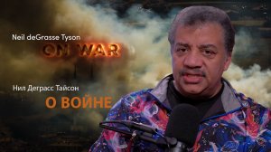 Взгляд ученого на войну