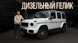 G 450d — правильная версия G-Class на каждый день