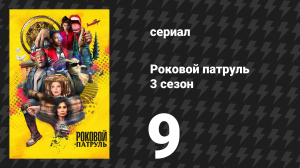 Роковой патруль 3 сезон 9 серия «Злой патруль» (сериал, 2021)
