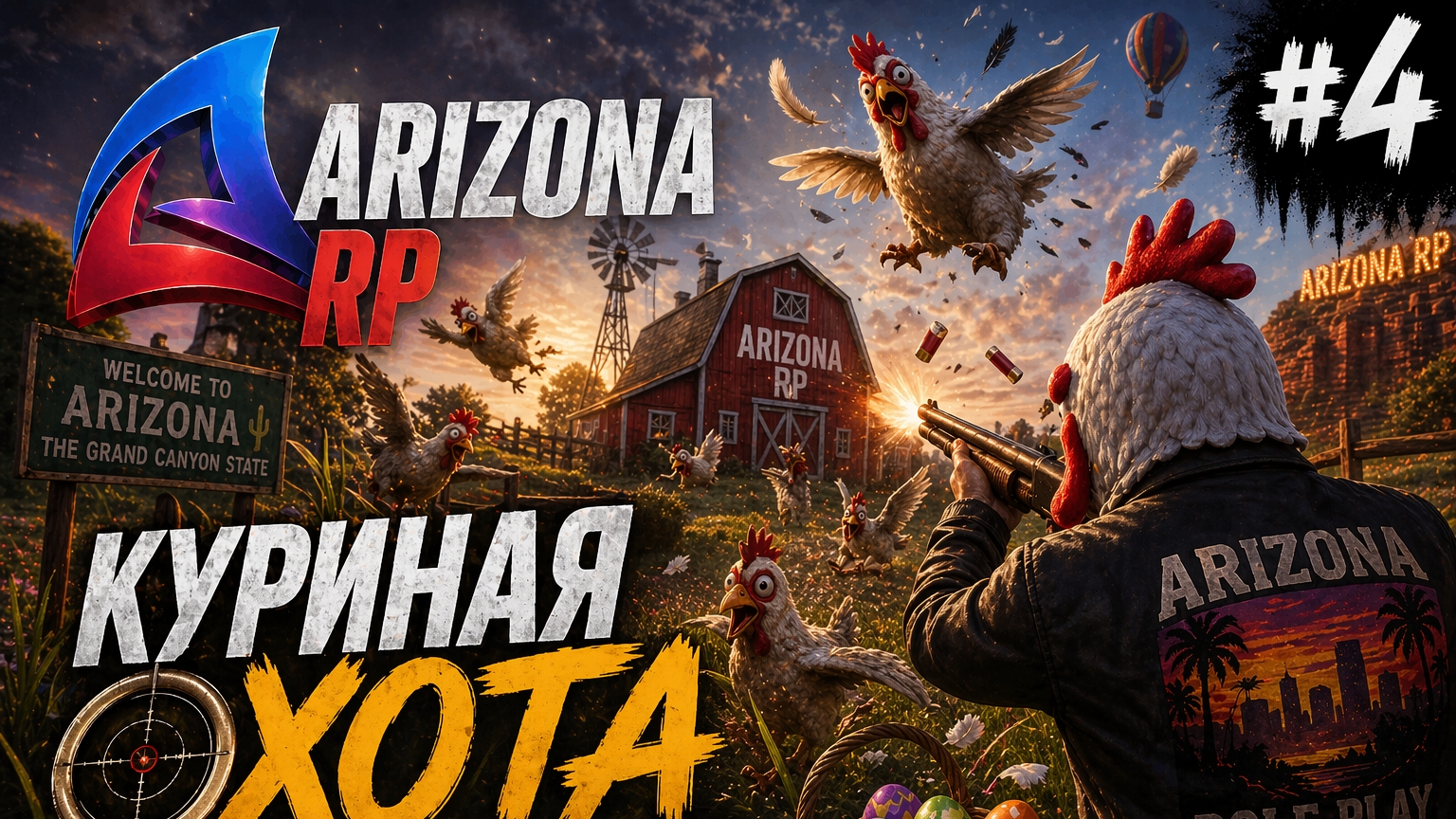 LET'S PLAY ARIZONA RP. ЧАСТЬ 4. КУРИНАЯ ОХОТА