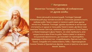 Молитва Господу Саваофу об избавлении от духов злобы.