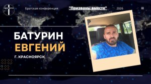 Братская конференция «ПРИЗВАНЫ ВМЕСТЕ» (Батурин Е.)
