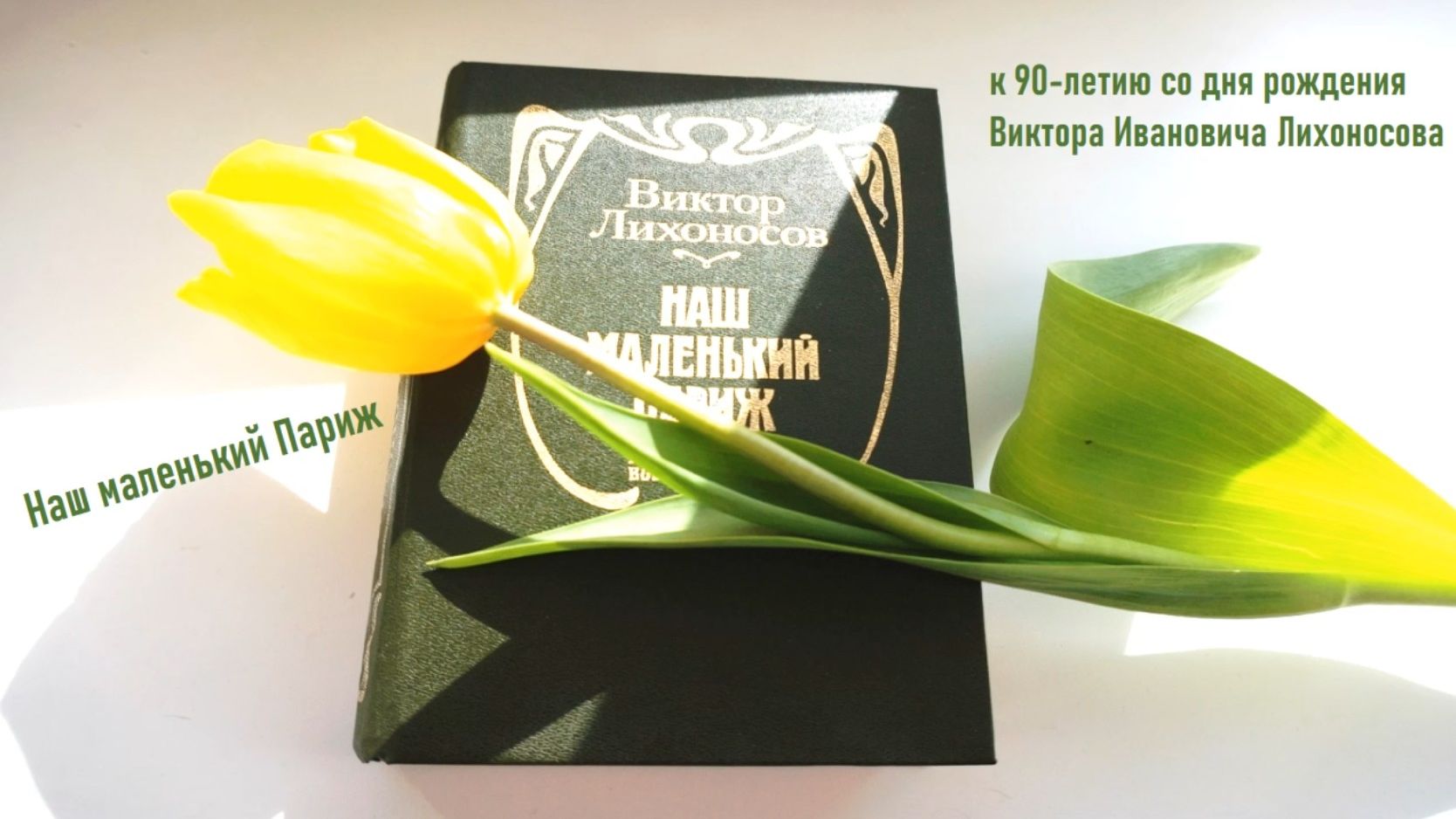 Наш маленький Париж