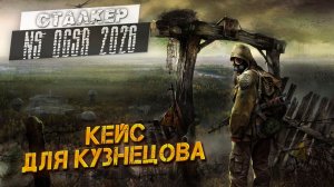КЕЙС ДЛЯ КУЗНЕЦОВА ➤ Сталкер NS OGSR #30