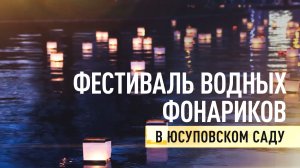 В Петербурге проходит фестиваль водных фонариков