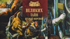 Сто великих тайн Второй Мировой часть №6