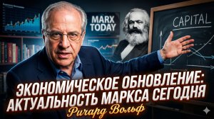 📉 Ричард Вольф | Маркс был прав о том, почему капитализм рушится на глазах