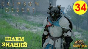 CRIMSON DESERT #34 🎮 PS5 Pro ШЛЕМ ЗНАНИЙ. Прохождение на русском.