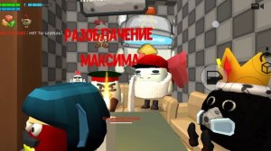 &разоблачение на тупого максима &