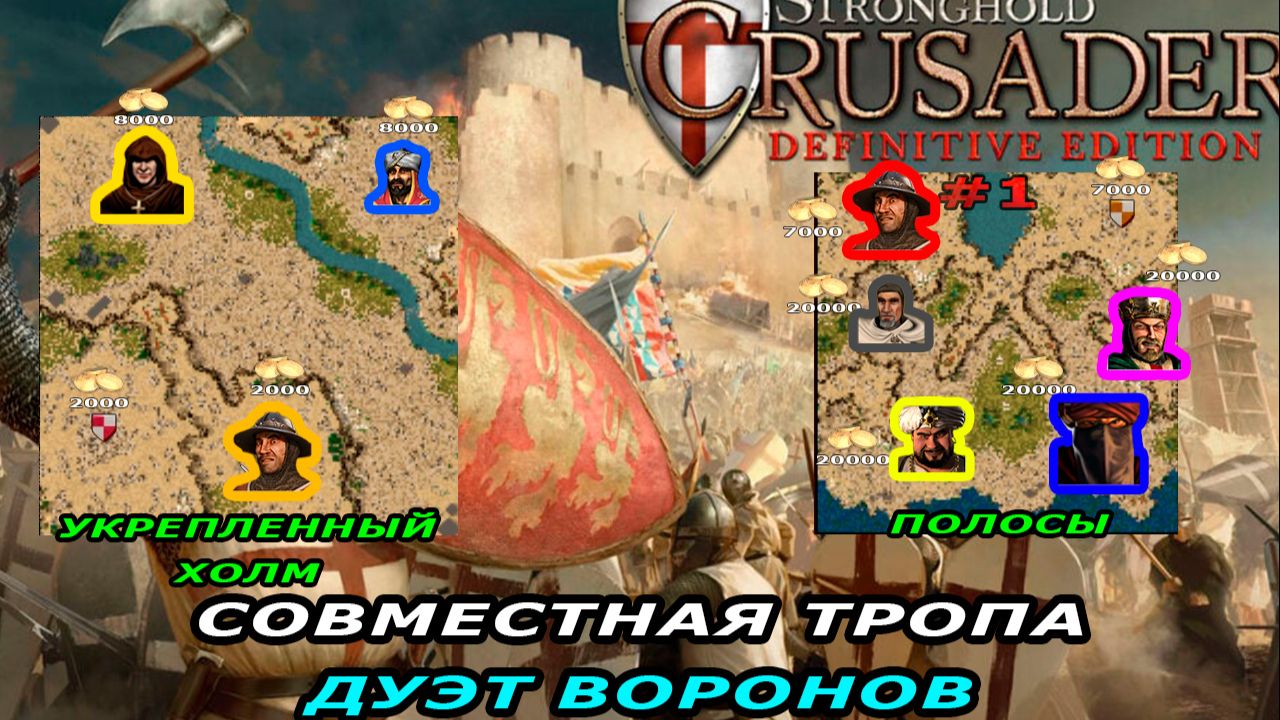Совместная тропа дуэт воронов | 1-2 миссия (Укрепленный холм. Полосы) | Stronghold Crusader #1.
