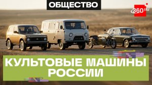 Нива и другие легенды: ТОП-4 культовых российских машин