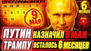 ПУТИН САМ НАЗНАЧИЛ СРОК! ПОЗОР ТРАМПА, КОТОРЫЙ НЕ СПРЯТАТЬ!