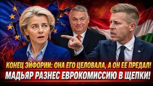 ТО, ЧТО ОН СКАЗАЛ Ursula von der Leyen, ВЗБЕСИЛО ЕВРОПУ! Péter Magyar ВСКРЫЛ ТАЙНЫ Brussels