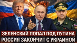 «Путин и Генерал закончат с Зеленским раз и навсегда»// Европа в шоке от натиска России!