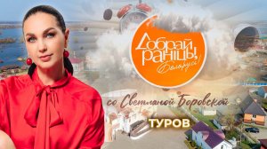 Туров | Гомельская область. Доброе утро, Беларусь! со Светланой Боровской