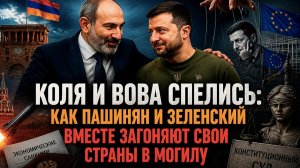 ЕС затягивает удавку на Зеленском, а Пашинян рвётся в петлю: двойной спектакль майданутых