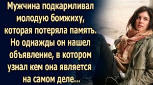Мужчина подкармливал молодую бомжиху, которая потеряла память. Но однажды он нашел объявление…