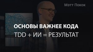 Основы программирования важны как никогда — Мэтт Покок
