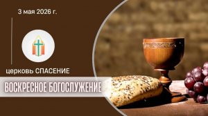 Богослужение 03.05.2026 I Харченко Иван Анатольевич, Синица Павел Федорович