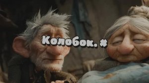 Колобок.#
