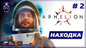 Aphelion ➤ Прохождение ➤ Серия 2