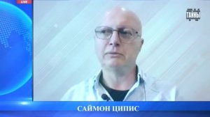 Они торопятся, но не могут ускорить события! Саймон Ципис.
