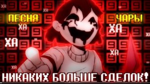 никаких больше сделок sirus no more deals