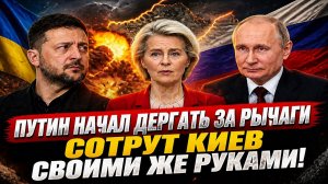 Новости СВО на 3 Мая- Путин дергает рычаги ЕС на грани краха! Последние СВО новости сегодня 03.05.26