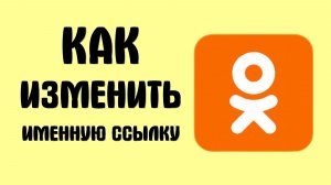 Как изменить именную ссылку в одноклассниках
