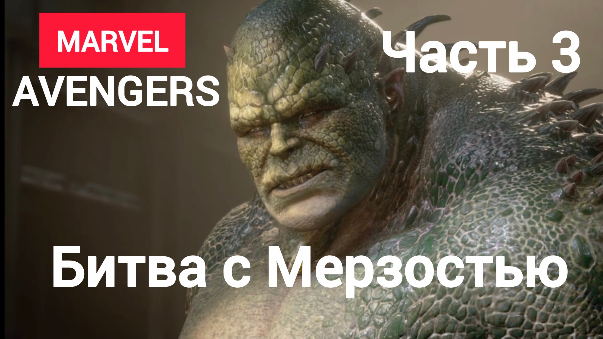 Marvel's Avengers.(Мстители).Битва с Мерзостью.Часть3.