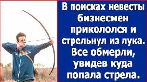 В поисках невесты бизнесмен прикололся и стрельнул из лука. Все были в шоке, куда попала стрела