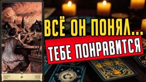 Вот ЭТО ДА!😱 Что он ОСОЗНАЛ Что он понял наконец-то  гадание на таро