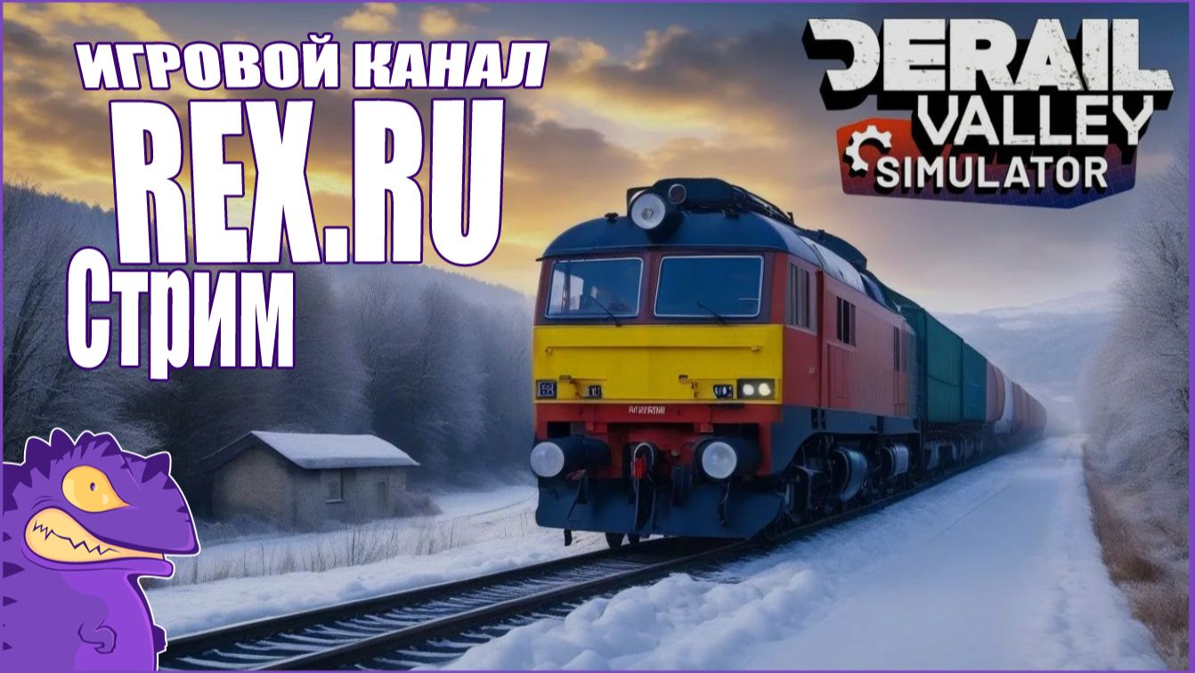 СТРИМ Derail Valley № 21 Симулятор Поезда
