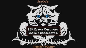 Литературный обзор 225. Елена Счастная. Жена в наследство.