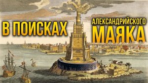 В поисках Александрийского Маяка