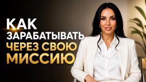 Как найти дело, в котором будут и деньги, и смысл.