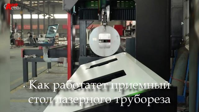 Как работает приемный стол лазерного трубореза смотреть онлайн